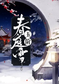 春庭雪歌词
